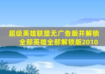 超级英雄联盟无广告版并解锁全部英雄全部解锁版2010