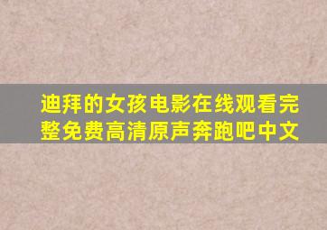 迪拜的女孩电影在线观看完整免费高清原声奔跑吧中文