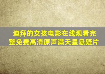迪拜的女孩电影在线观看完整免费高清原声满天星悬疑片