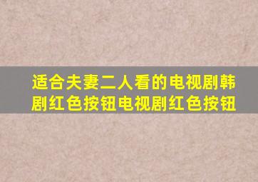 适合夫妻二人看的电视剧韩剧红色按钮电视剧红色按钮