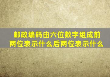 邮政编码由六位数字组成前两位表示什么后两位表示什么