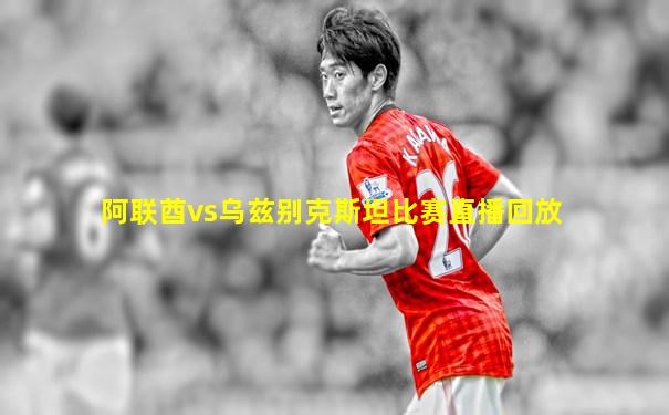 阿联酋vs乌兹别克斯坦比赛直播回放
