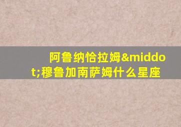 阿鲁纳恰拉姆·穆鲁加南萨姆什么星座