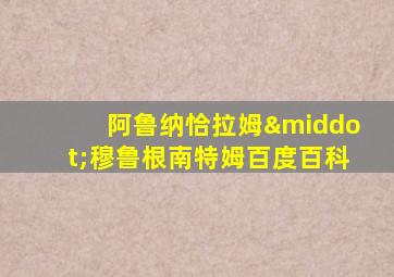 阿鲁纳恰拉姆·穆鲁根南特姆百度百科