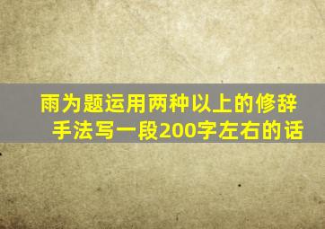 雨为题运用两种以上的修辞手法写一段200字左右的话