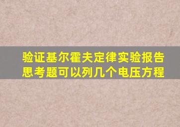 验证基尔霍夫定律实验报告思考题可以列几个电压方程
